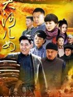 大河兒女劇情介紹(1-45全集)