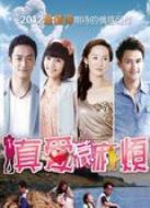 真愛惹麻煩（未刪減版）劇情介紹(1-38全集)