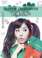 超級同桌劇情介紹(1-20全集)