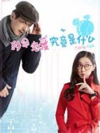 約會(huì),戀愛究竟是什么