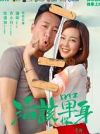 活該你單身劇情介紹(1-12全集)