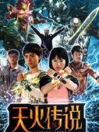 天火傳說劇情介紹(1-60全集)