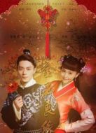 金玉良緣TV版劇情介紹(1-45全集)