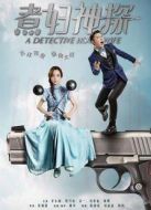 煮婦神探未刪減版劇情介紹(1-42全集)