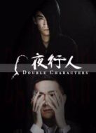 夜行人第1季劇情介紹(1-12全集)