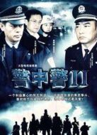 警中警2（TV版）劇情介紹(1-30全集)