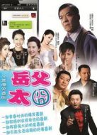岳父太囧劇情介紹(1-33全集)