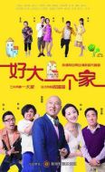 好大一個家劇情介紹(1-38全集)