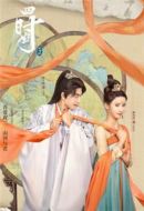 四時好劇情介紹(1-20全集)