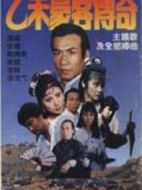 乙未豪客傳奇海報(bào)