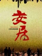 安居劇情介紹(1-33全集)
