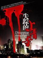 失蹤的上清寺劇情介紹(1-26全集)