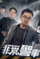 非常警事劇情介紹(1-24全集)