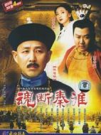 魂斷秦淮劇情介紹(1-30全集)