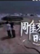 雕刻時光劇情介紹(1-30全集)