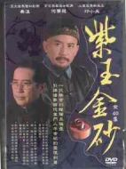 紫玉金砂劇情介紹(1-42全集)