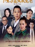 下輩子還做我老爸劇情介紹(1-33全集)