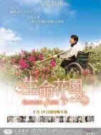 生命花園