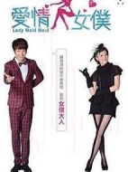 愛(ài)情女仆海報(bào)
