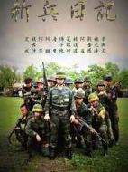新兵日記劇情介紹(1-73全集)