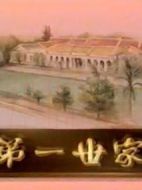 第一世家劇情介紹(1-全集)