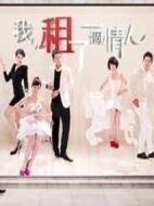 我租了一個(gè)情人