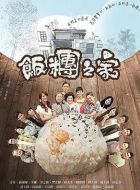 飯團(tuán)之家劇情介紹(1-60全集)