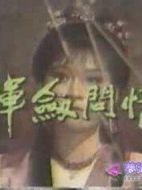 揮劍問(wèn)情劇情介紹(1-20全集)