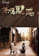 雨后驕陽劇情介紹(1-80全集)