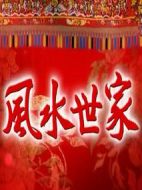風(fēng)水世家劇情介紹(1-257全集)