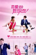 真愛(ài)趁現(xiàn)在