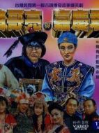 豬哥亮與嘉慶君劇情介紹(1-20全集)