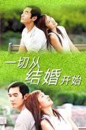 一切從結婚開始劇情介紹(1-20全集)