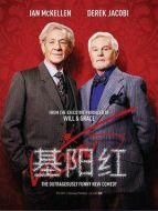 極品基老伴第二季劇情介紹(1-6全集)