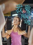 我和愛情隔著閨蜜劇情介紹(1-18全集)