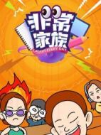 非常家族劇情介紹(1-10全集)