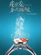 我的愛如此麻辣劇情介紹(1-30全集)
