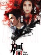 僵劇情介紹(1-33全集)