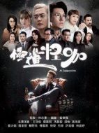 反黑路人甲劇情介紹(1-30全集)