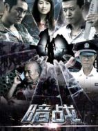 暗戰(zhàn)劇情介紹(1-30全集)