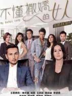 不懂撒嬌的女人劇情介紹(1-28全集)