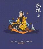 詭探2劇情介紹(1-完結(jié)全集)