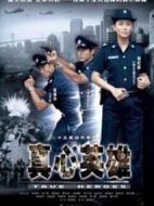 真心英雄
