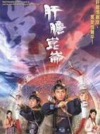 肝膽昆侖劇情介紹(1-20全集)