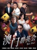 澳門群英會劇情介紹(1-35全集)