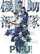 機(jī)動(dòng)部隊(duì)2019劇情介紹(1-4全集)