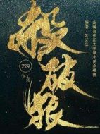 殺破狼劇情介紹(1-45全集)