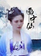 畫中仙劇情介紹(1-10全集)