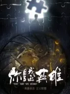 你是我的英雄劇情介紹(1-30全集)