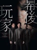 幕后玩家劇情介紹(1-35全集)